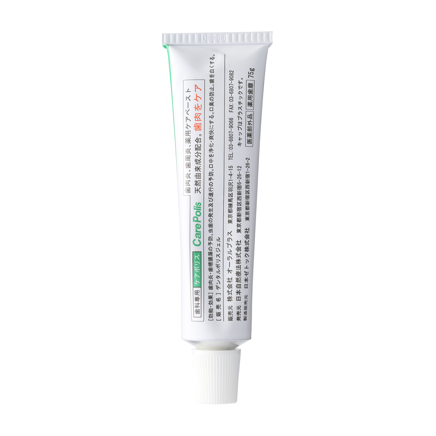 薬用歯磨 ケアポリス（医薬部外品） 2