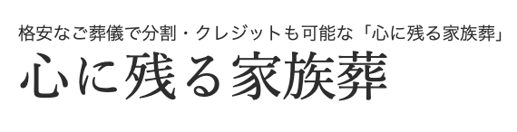心に残る家族葬 1