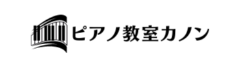ピアノ教室カノン 1