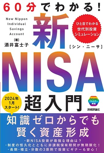 60分でわかる！新NISA 超入門 1