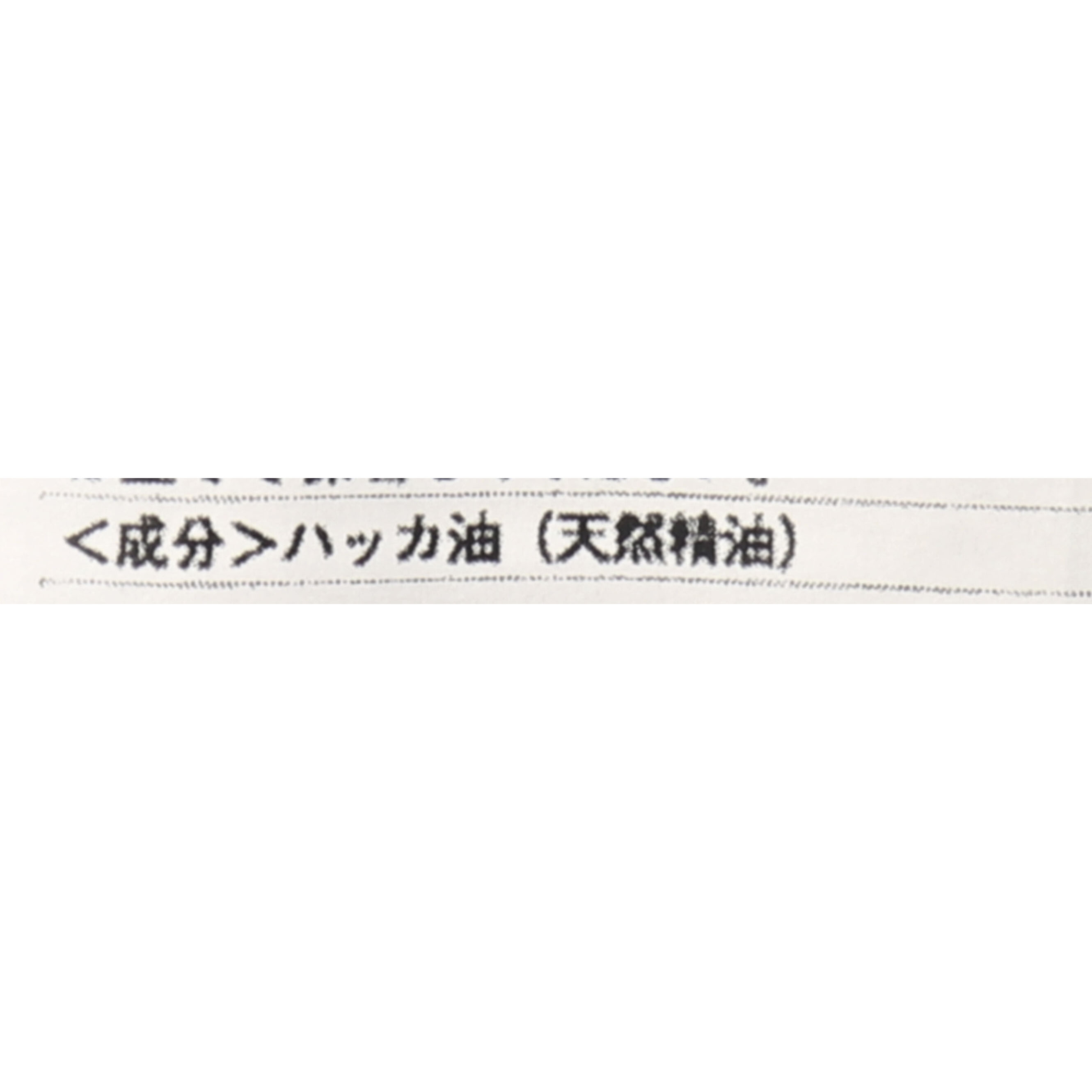 ハッカ油 2