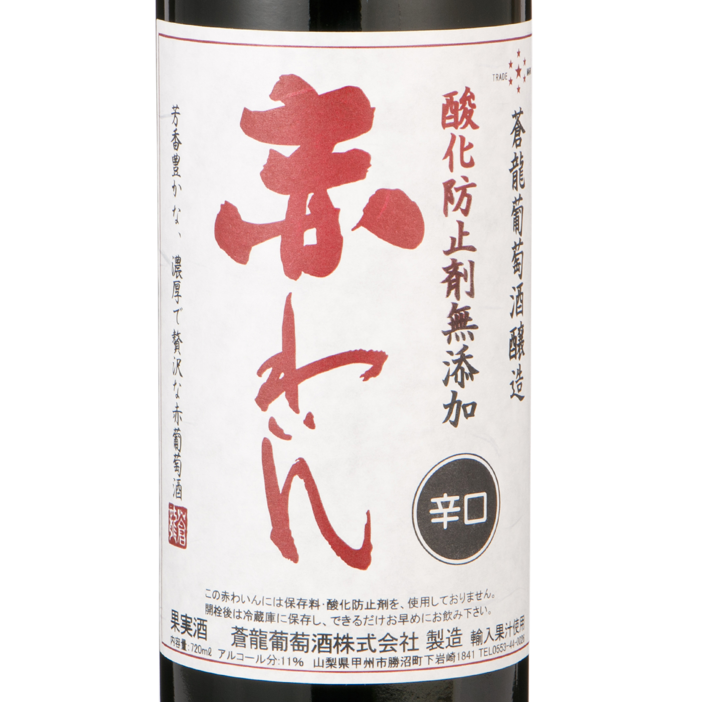 無添加赤ワイン　辛口 2