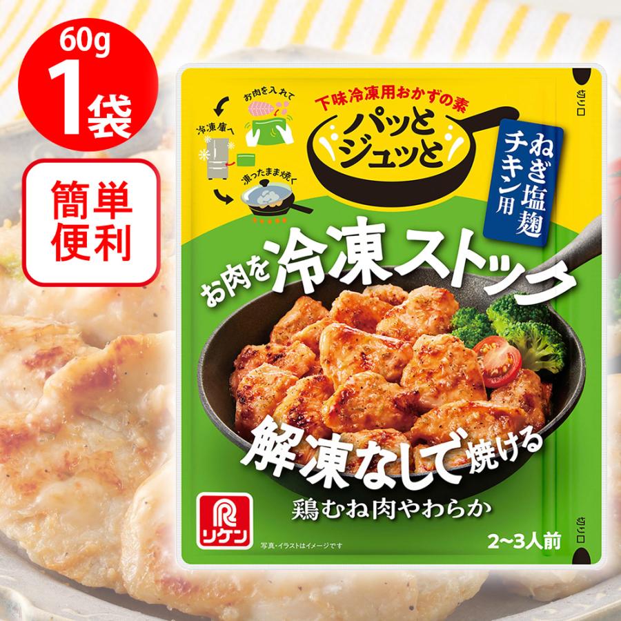 パッとジュッと ねぎ塩麹チキン用 1