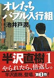 池井戸潤の名作小説のおすすめ人気ランキング 4