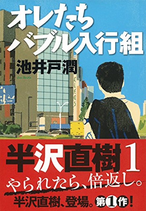 オレたちバブル入行組 1