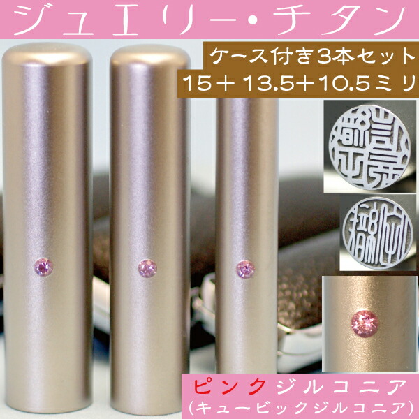ジュエリーチタン 3本セット 1