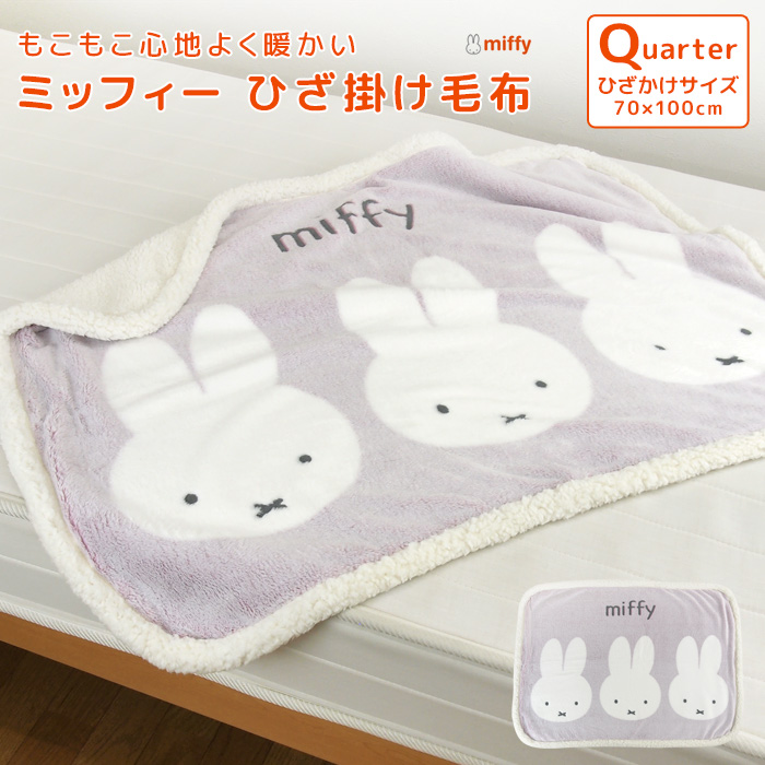 ミッフィー miffy ブランケット ひざ掛け - 電気毛布・ひざ掛け