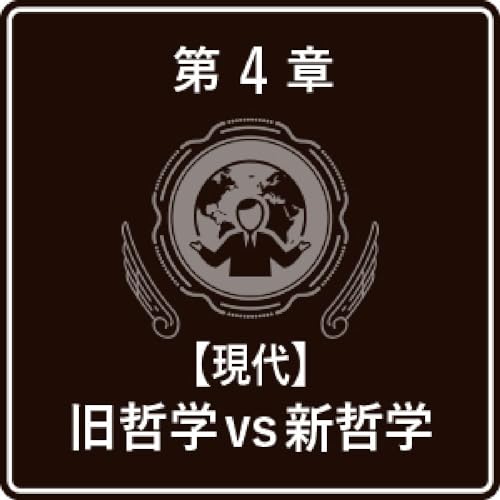 一度読んだら絶対に忘れない哲学の教科書 5
