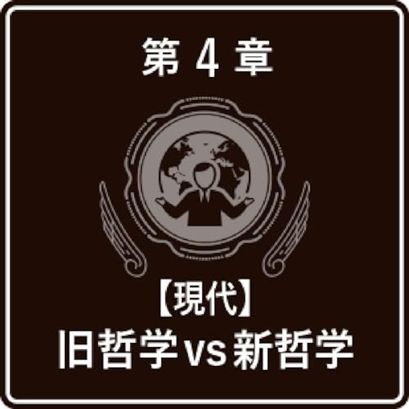 一度読んだら絶対に忘れない哲学の教科書 5