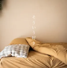 そういう好き 1