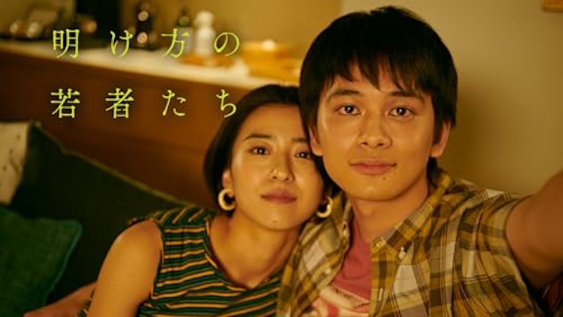明け方の若者たち 1