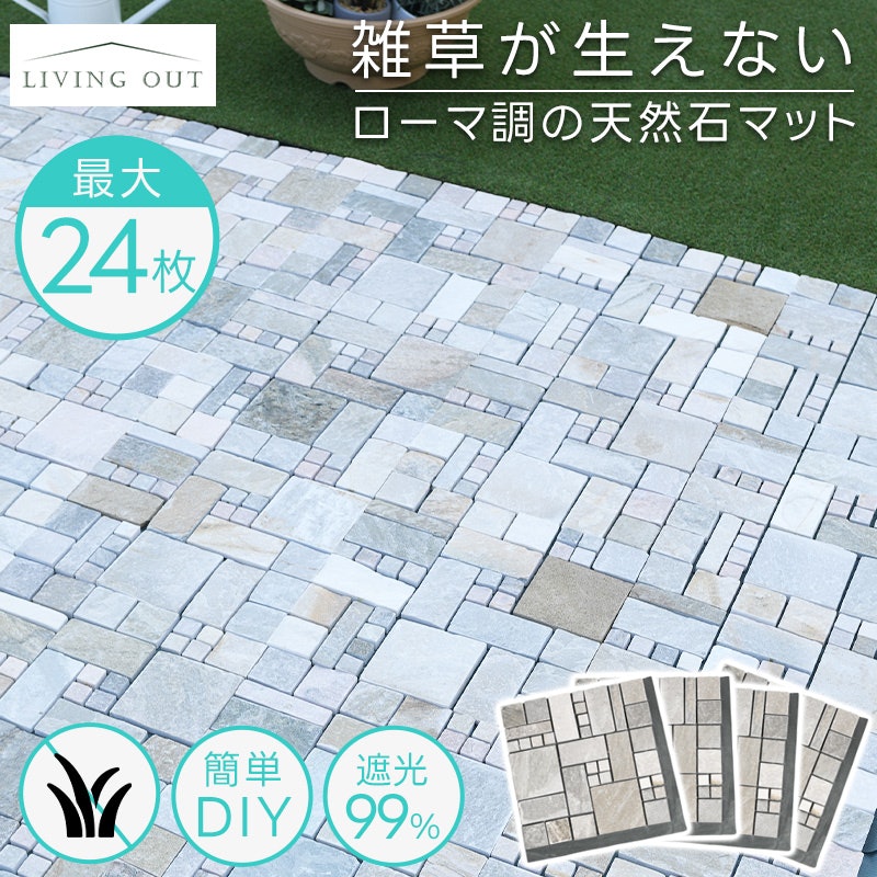 雑草が生えない ローマ調の天然石マット 1