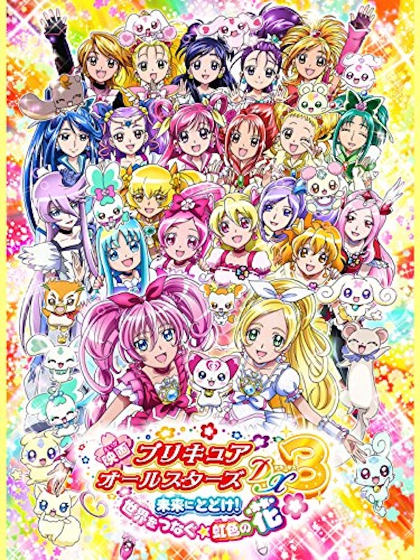 映画プリキュアオールスターズDX3 未来にとどけ!世界をつなぐ虹色の花 1