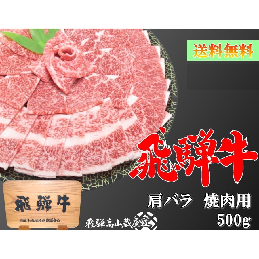  飛騨牛焼肉 肩バラ 1