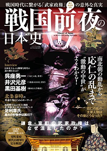 戦国前夜の日本史 1