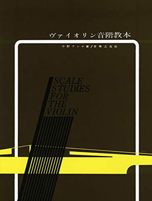 ヴァイオリン音階教本 1