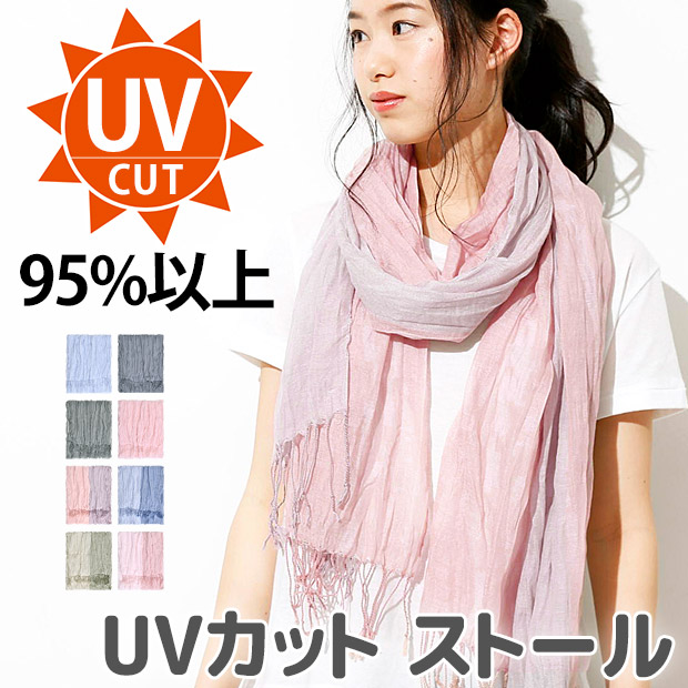 UVカットストール 1