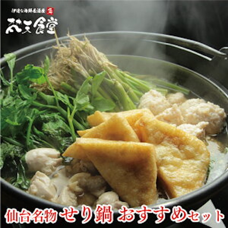 仙台名物せり鍋 おすすめセット 1