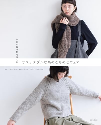 一年中編み物を楽しむ サステナブルな糸のこものとウェア 1