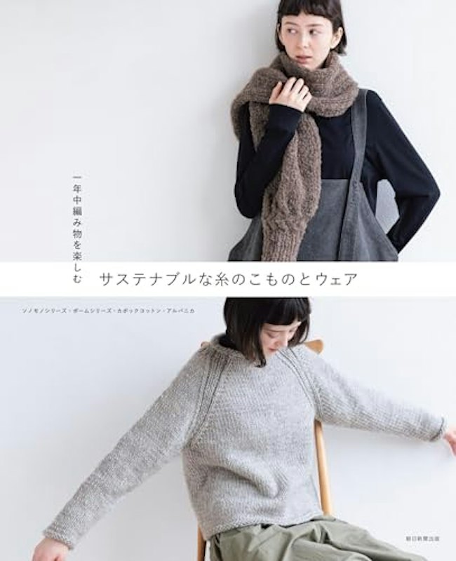 一年中編み物を楽しむ サステナブルな糸のこものとウェア 1