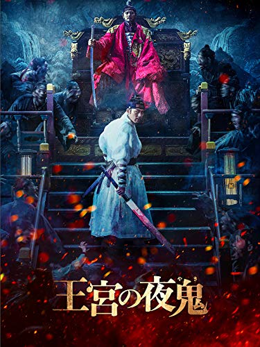 王宮の夜鬼 1