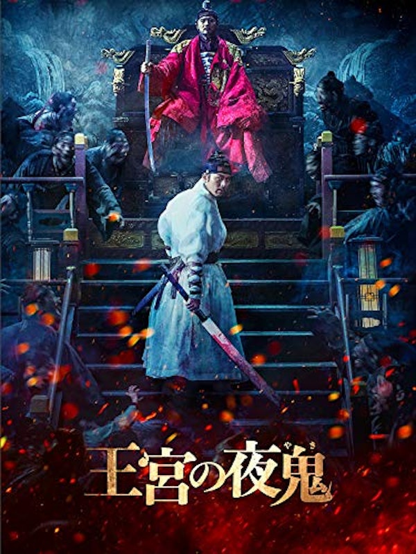 王宮の夜鬼 1