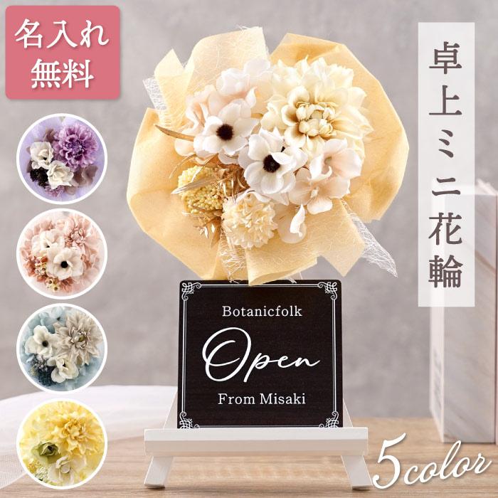 卓上ミニ花輪 1