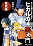 囲碁の入門書のおすすめ人気ランキング 5