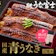 かぶらやグループ 青うなぎ 長焼 1