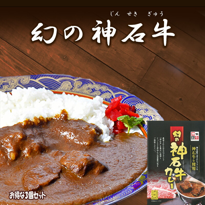 神石牛カレー 1