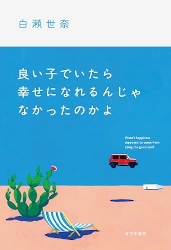 良い子でいたら幸せになれるんじゃなかったのかよ 1