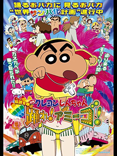 映画 クレヨンしんちゃん 伝説を呼ぶ 踊れ！アミーゴ！ 1
