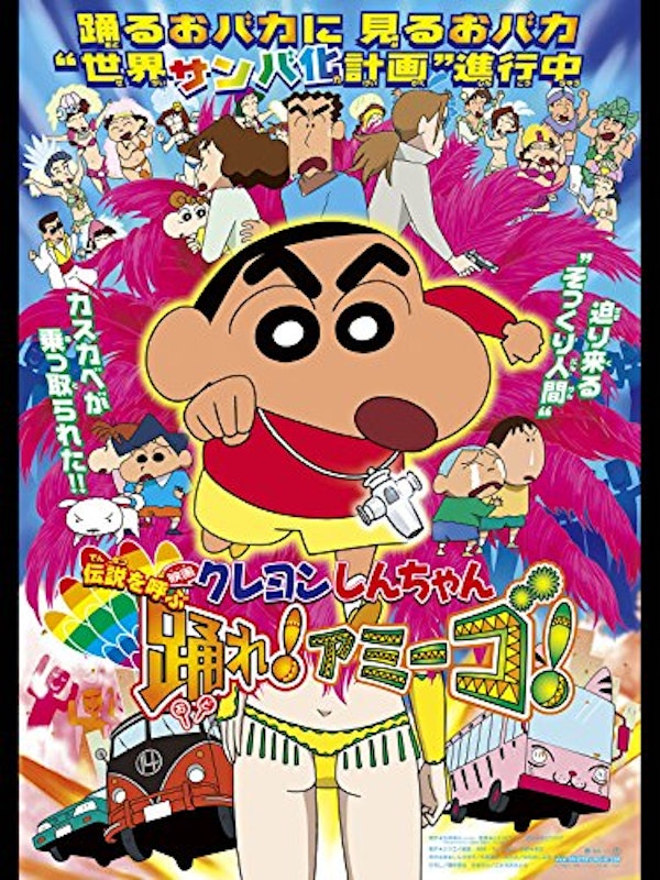 映画 クレヨンしんちゃん 伝説を呼ぶ 踊れ!アミーゴ! 1