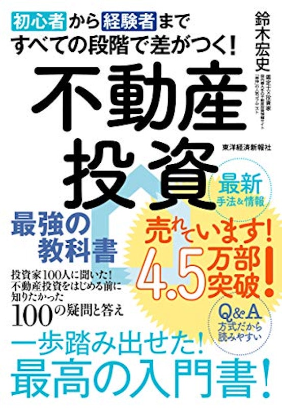 初心者から経験者まですべての段階で差がつく!不動産投資 最強の教科書 1