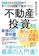 東洋経済新報社 初心者から経験者まですべての段階で差がつく!不動産投資 最強の教科書 1