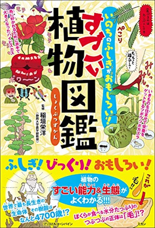いのちのふしぎがおもしろい! すごい植物図鑑 1