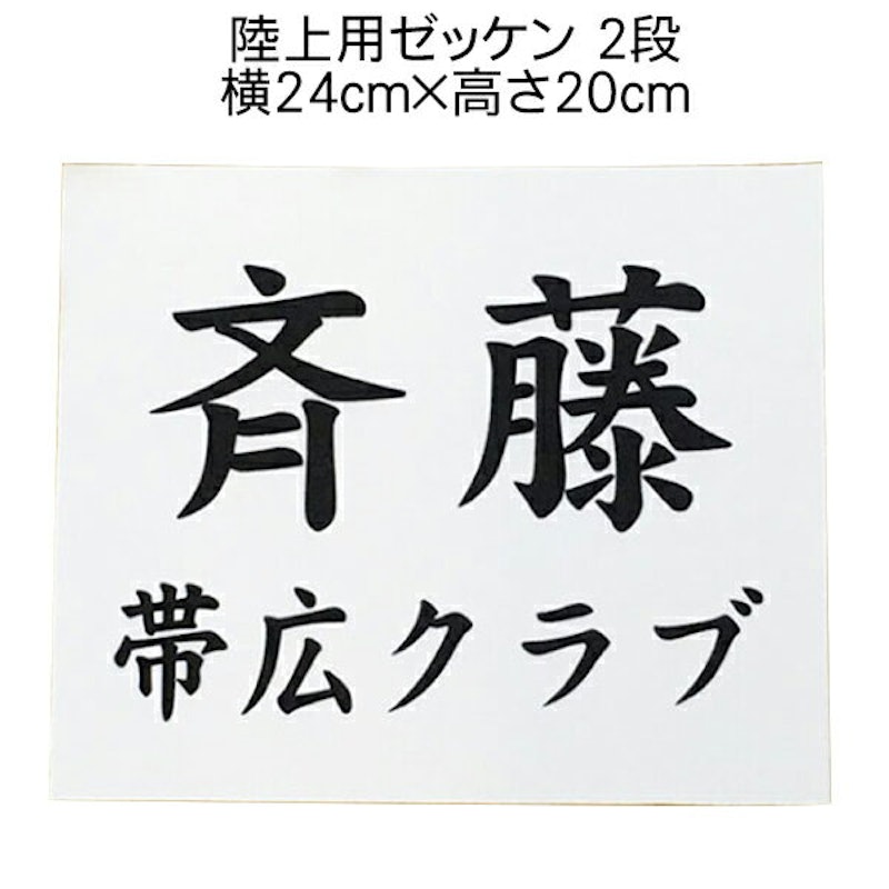 陸上用ゼッケン 2段 1