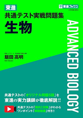 共通テスト実戦問題集 生物 1
