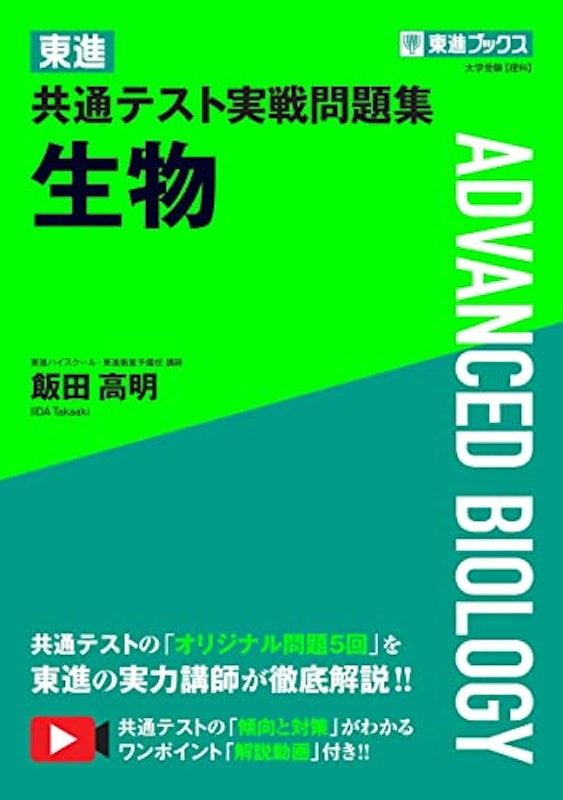 共通テスト実戦問題集 生物 1
