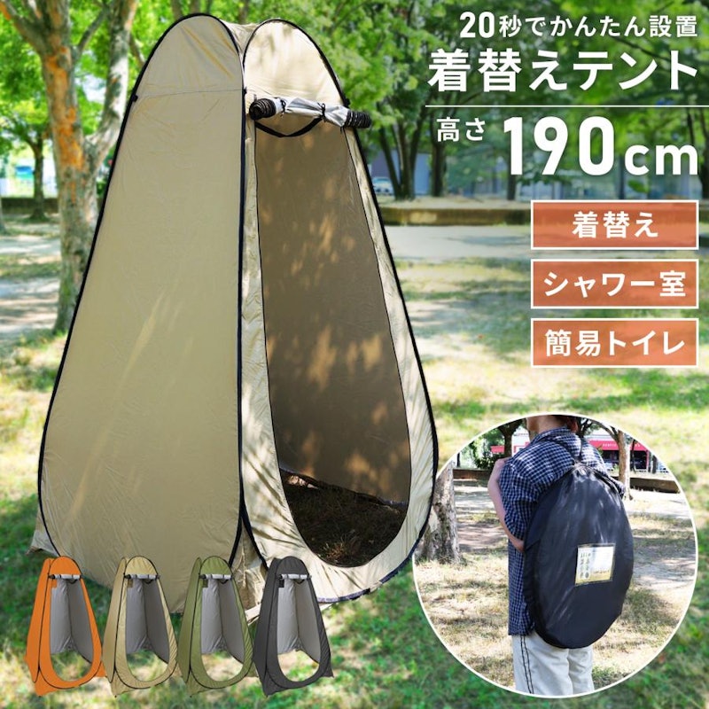 着替え用テント 1