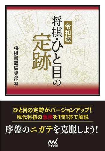 将棋定跡本のおすすめ人気ランキング50選 | マイベスト