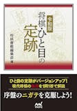 将棋定跡本のおすすめ人気ランキング 2