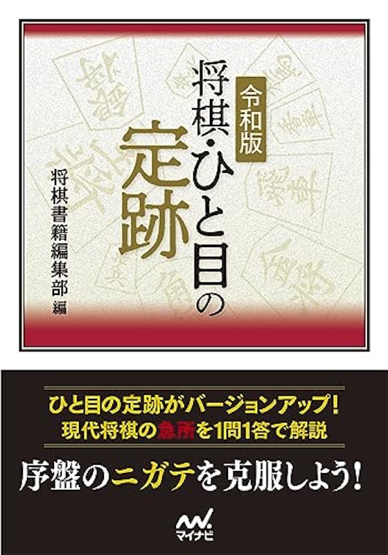 令和版 将棋 ひと目の定跡 1
