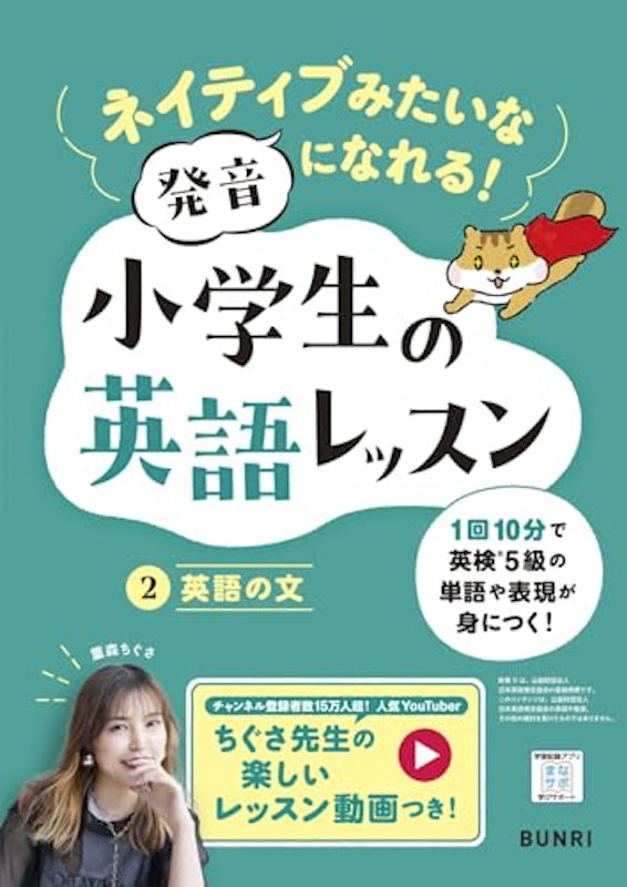 ネイティブみたいな発音になれる!小学生の英語レッスン 2 1