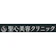 美翔会 聖心美容クリニック ほくろ除去 メンズ 1