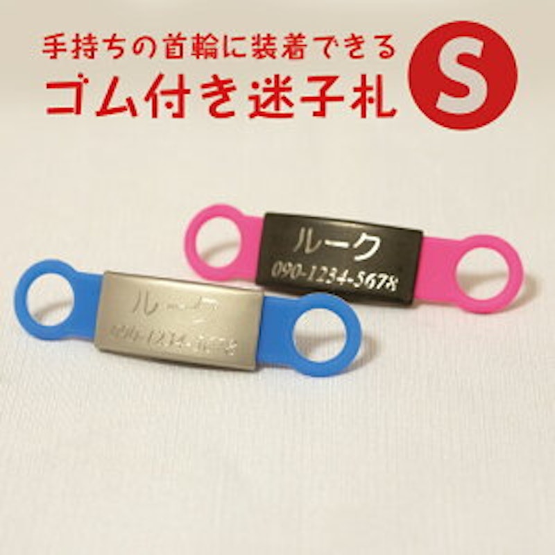 ゴム付き迷子札 1