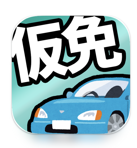 仮免許 学科試験対策問題集 1