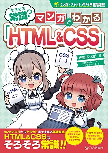 そろそろ常識？マンガでわかる「HTML&CSS」 1