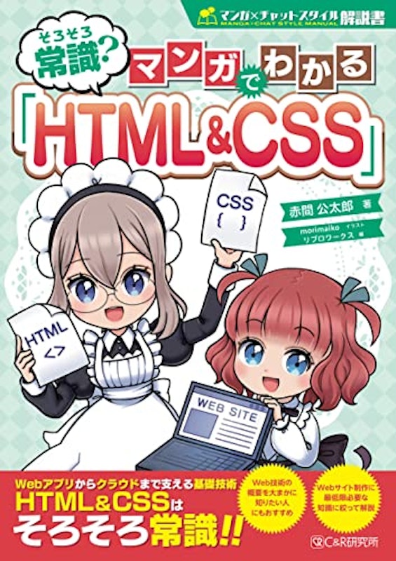 そろそろ常識?マンガでわかる「HTML&CSS」 1