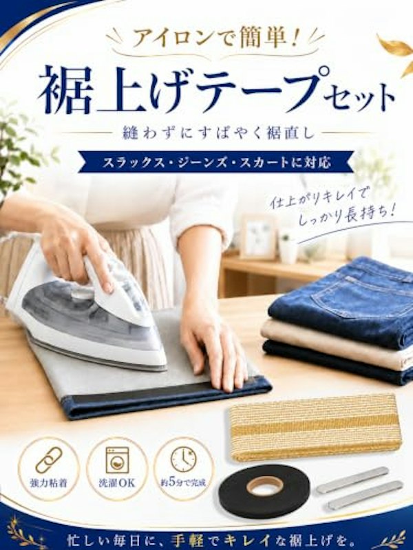 裾上げテープ 1